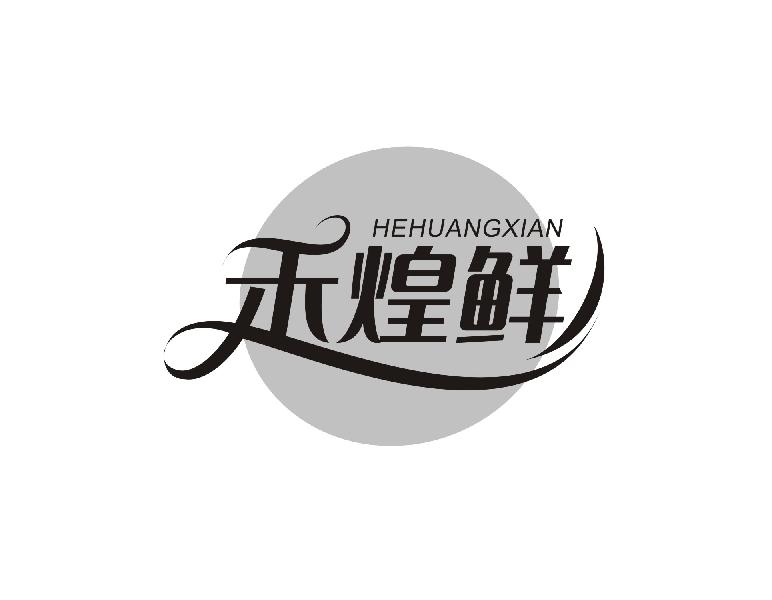 禾煌鲜