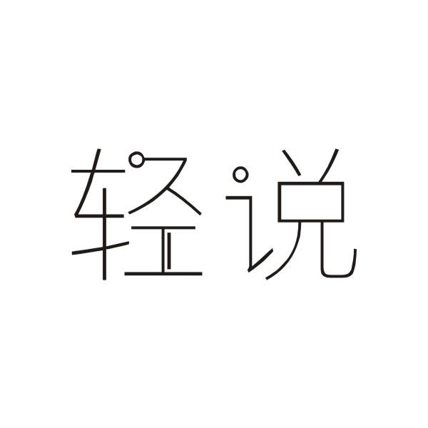 轻说
