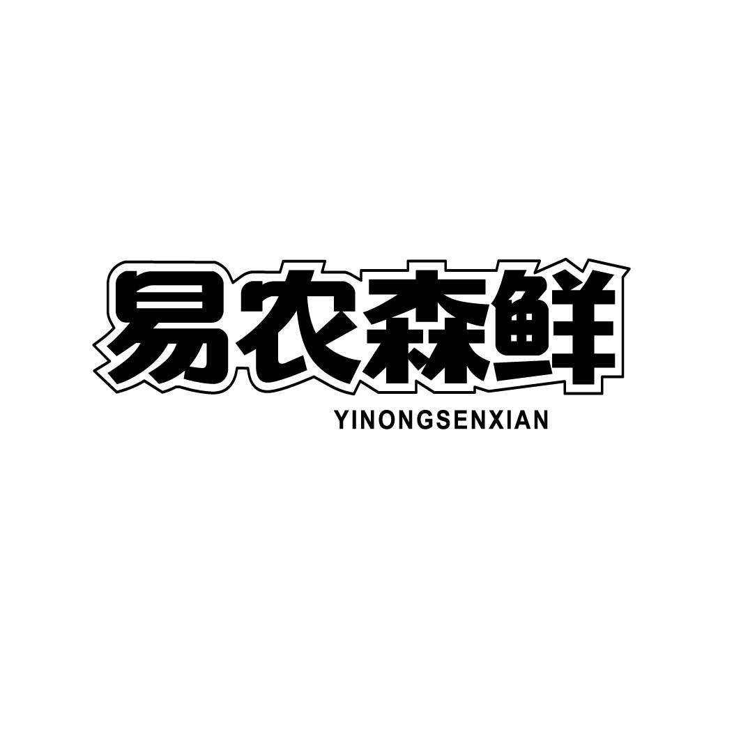 易农森鲜  (29.30同名）