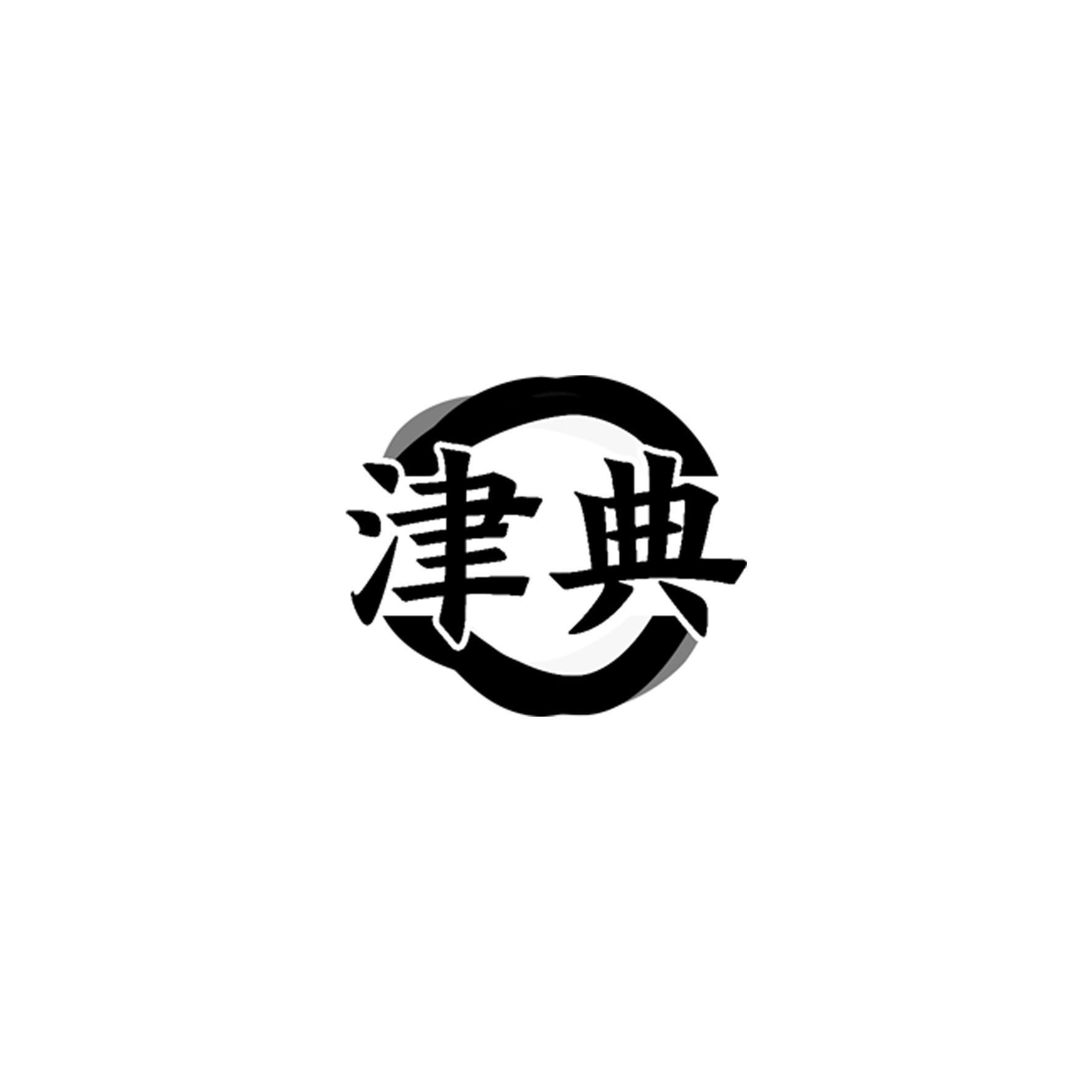 津典