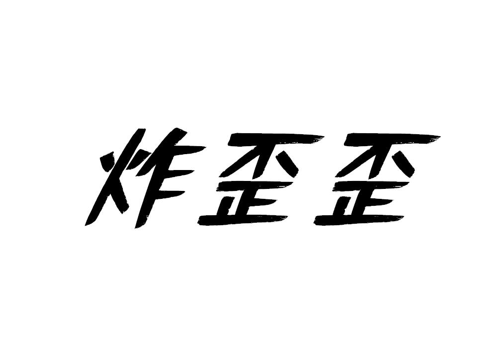 炸歪歪