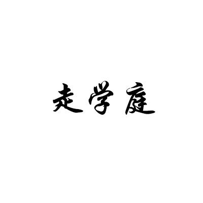 走学庭