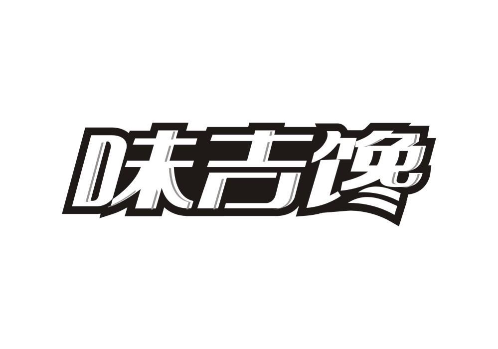 味吉馋