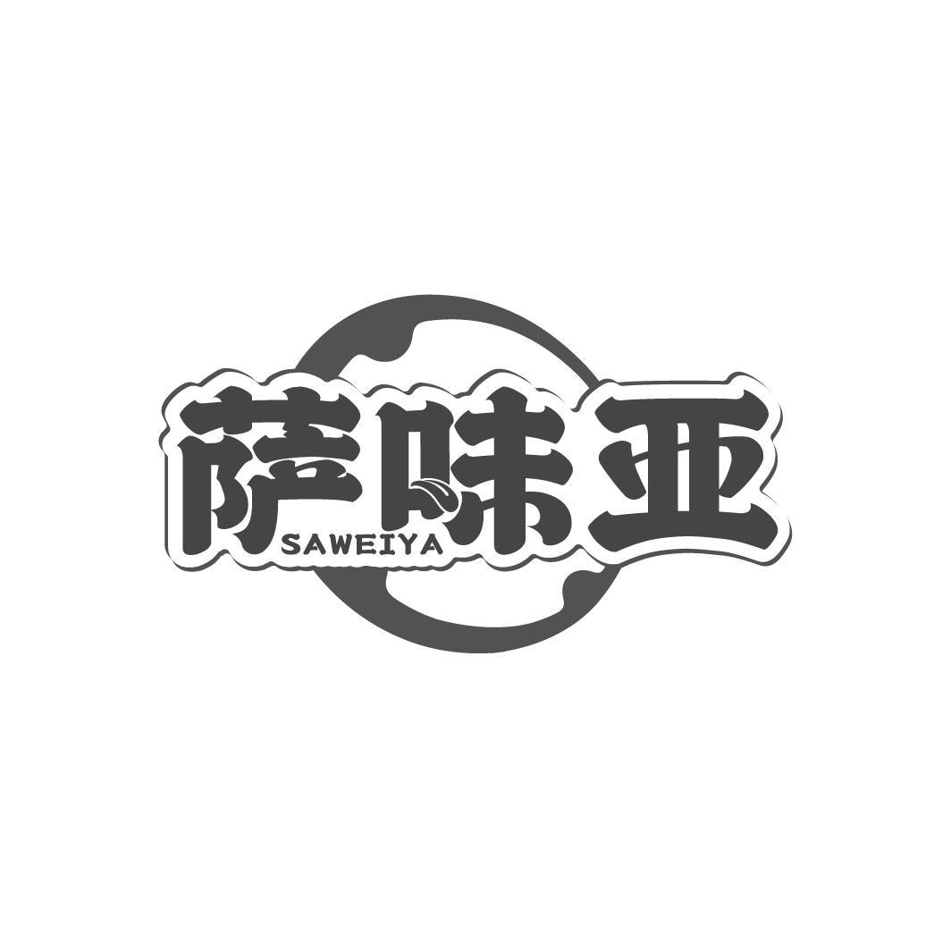 萨味亚
SAWEIYA