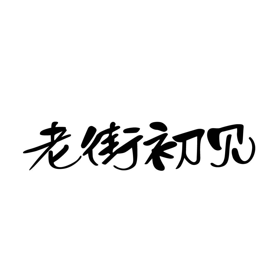 老街初见
