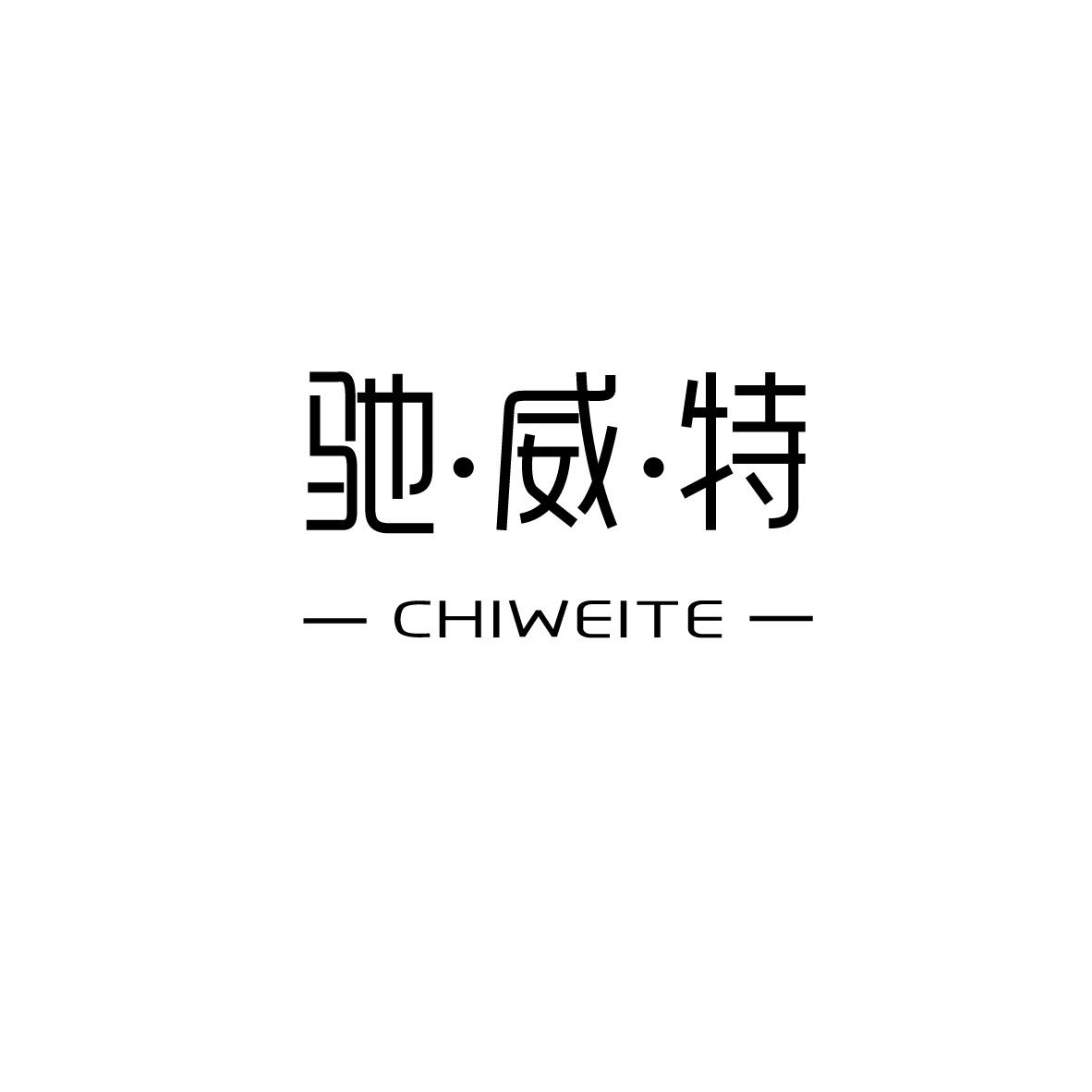 驰·威·特