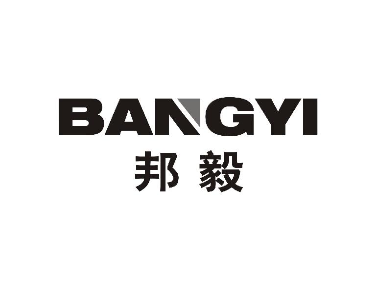 邦毅