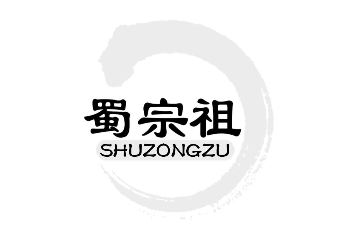 蜀宗祖