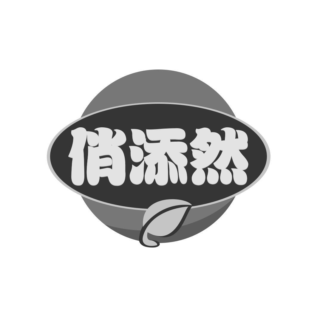 俏添然