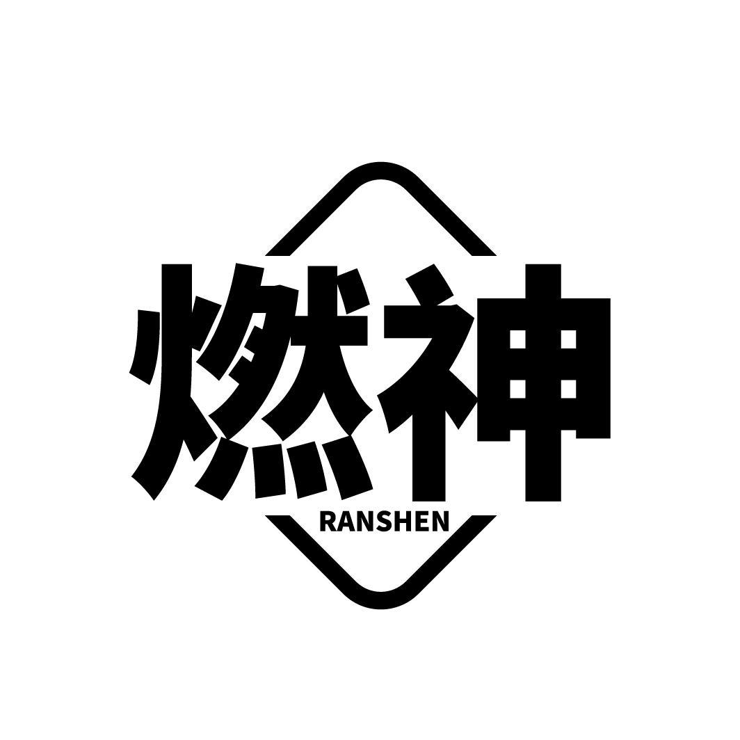 燃神
RANSHEN
