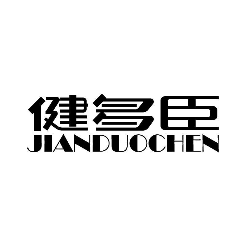 健多臣