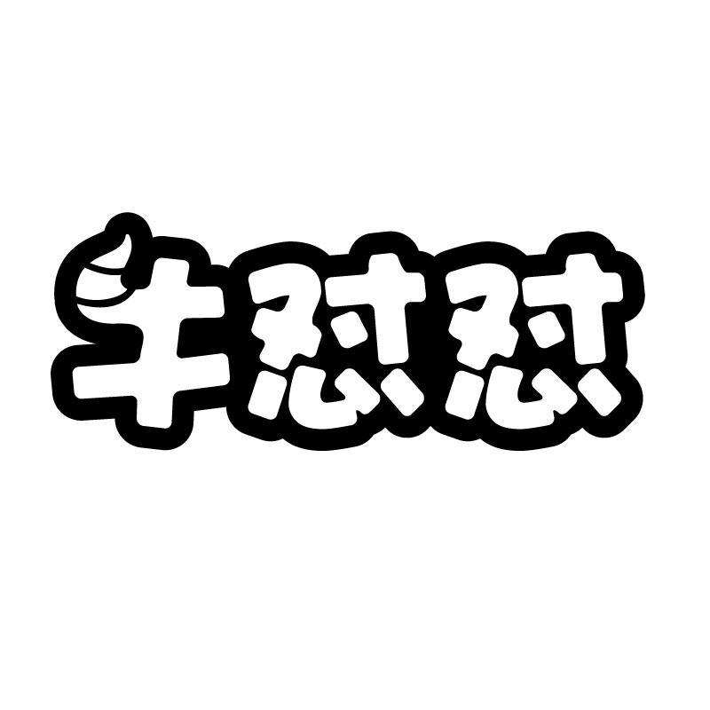 牛怼怼