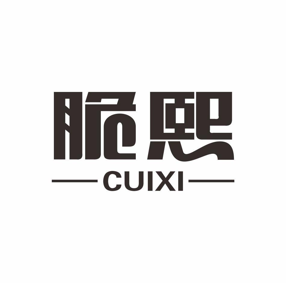 脆熙