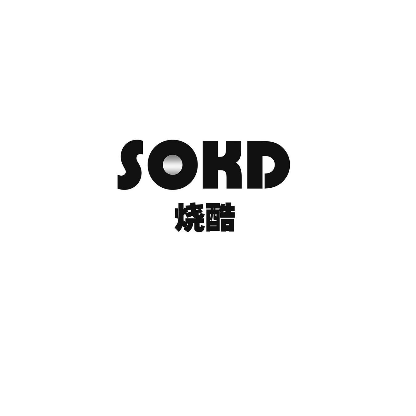 烧酷 SOKD