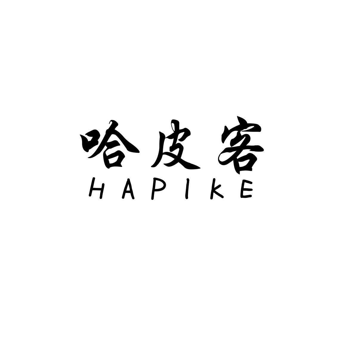 哈皮客HAPIKE