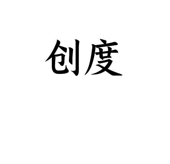 创度