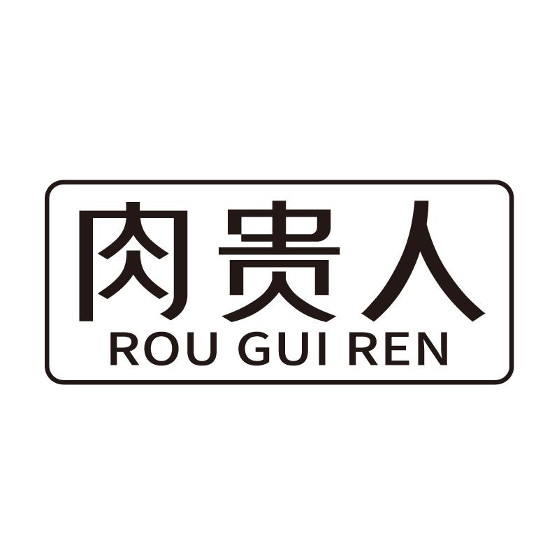 肉贵人