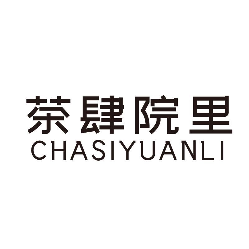 茶肆院里+拼音