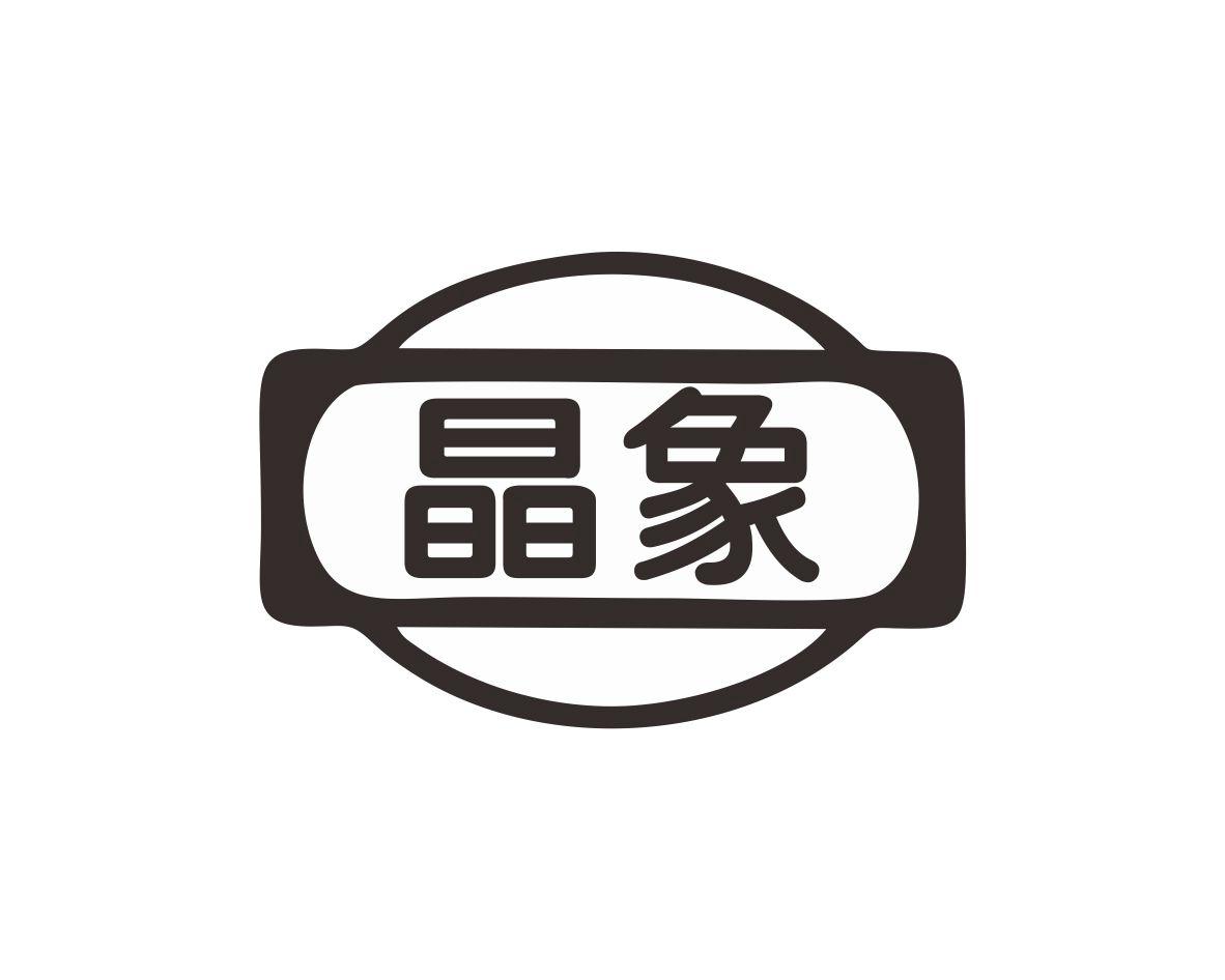 晶象