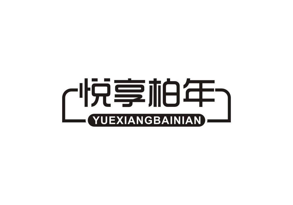 悦享柏年
