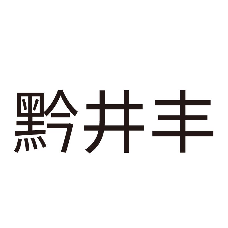 黔井丰