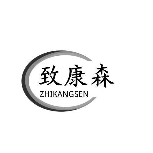 致康森