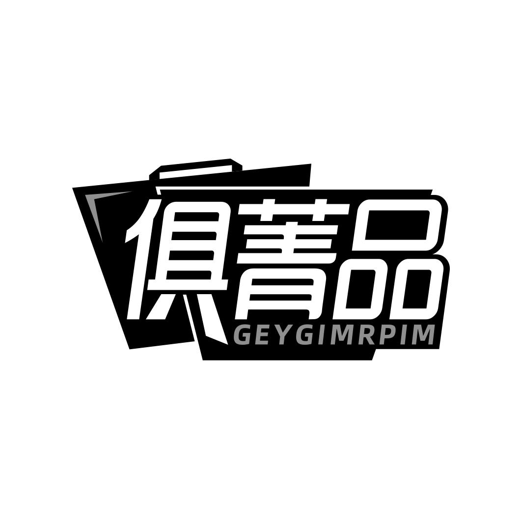 俱菁品 GEYGIMRPIM