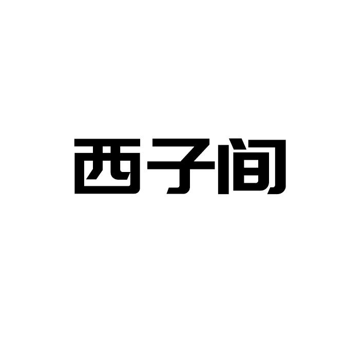 西子间