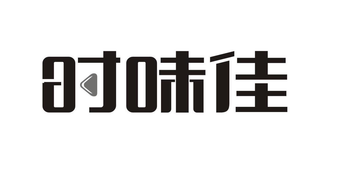 时味佳