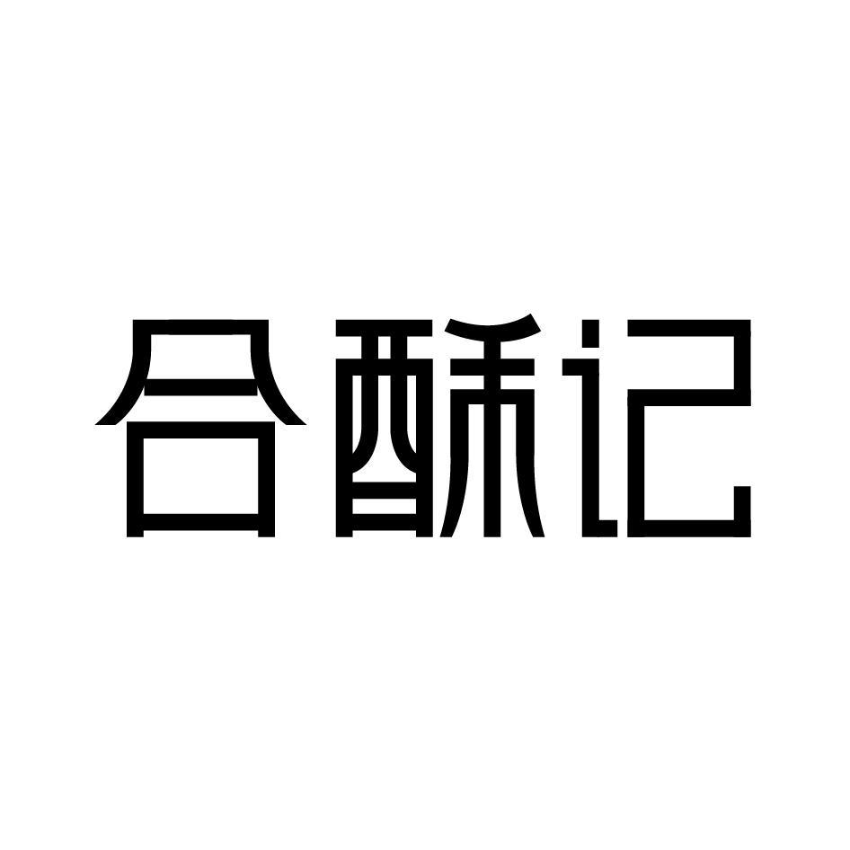 合酥记