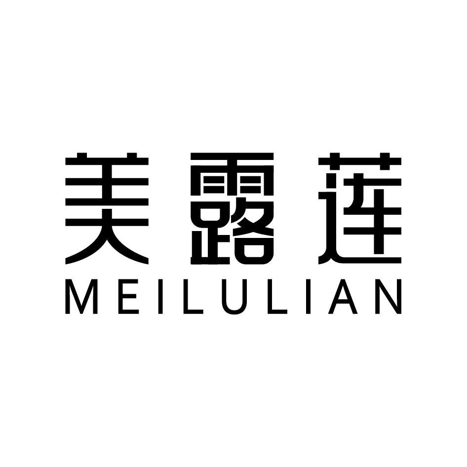美露莲MEILULIAN