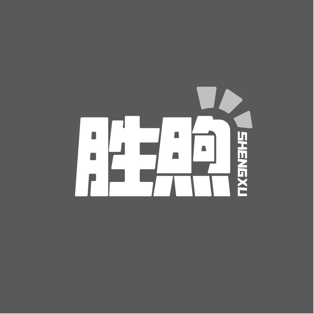 胜煦