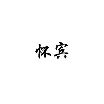 怀宾