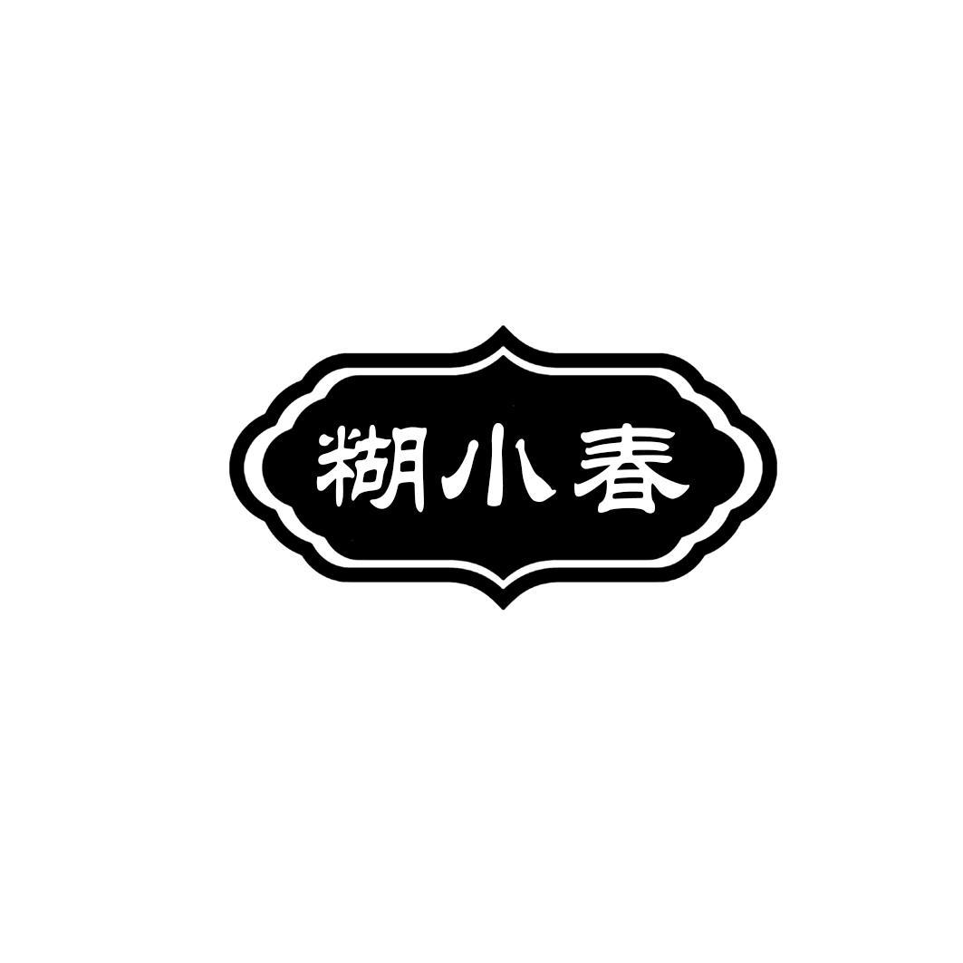 糊小春