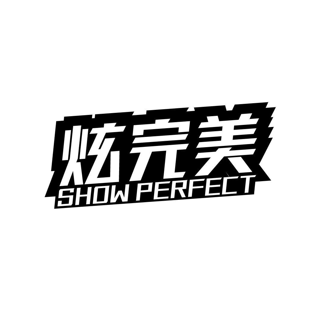 炫完美 SHOW PERFECT