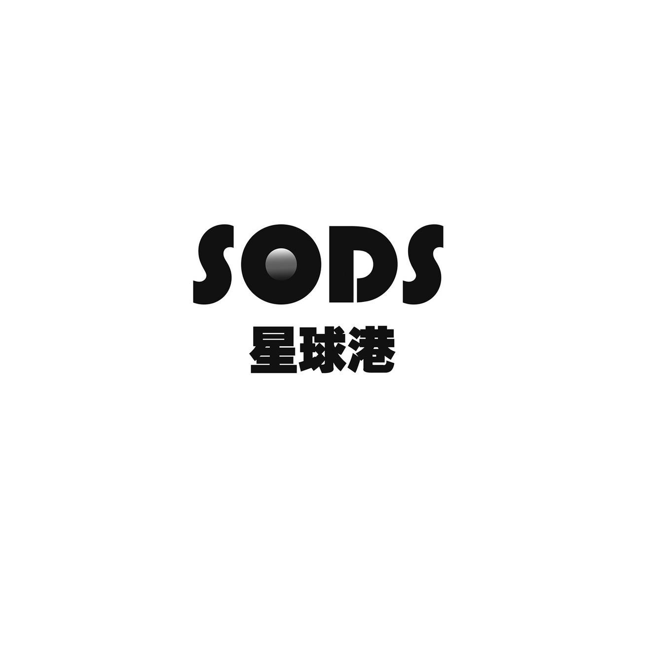 星球港 SODS