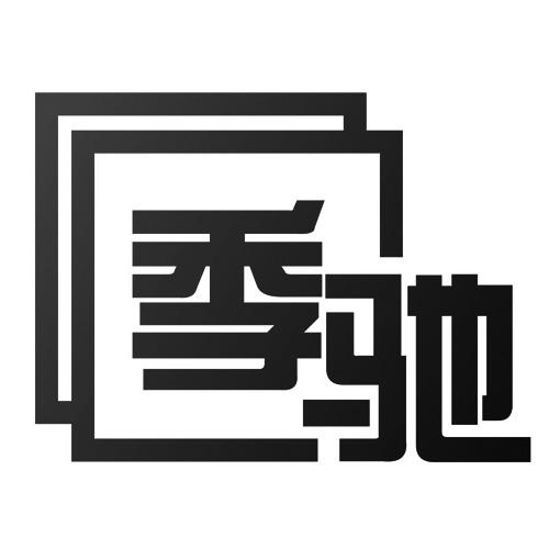 季驰