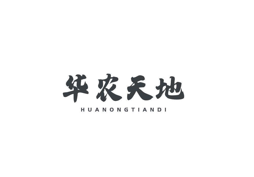华农天地