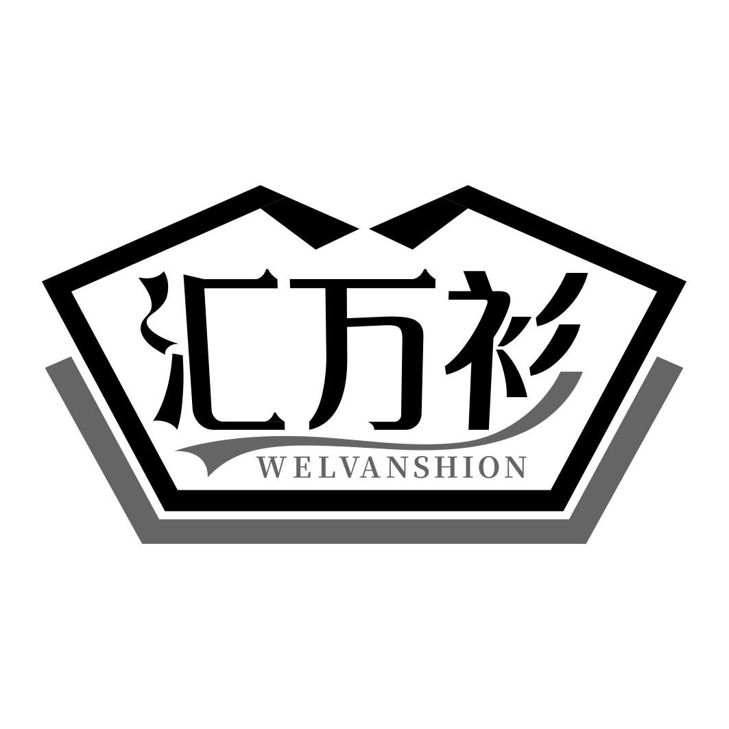 汇万衫 WELVANSHION