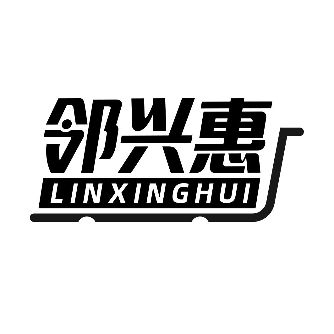 邻兴惠