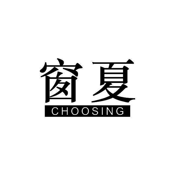 窗夏        CHOOSING