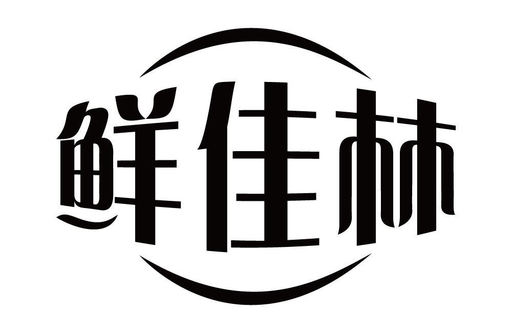 鲜佳林
