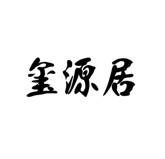 玺源居