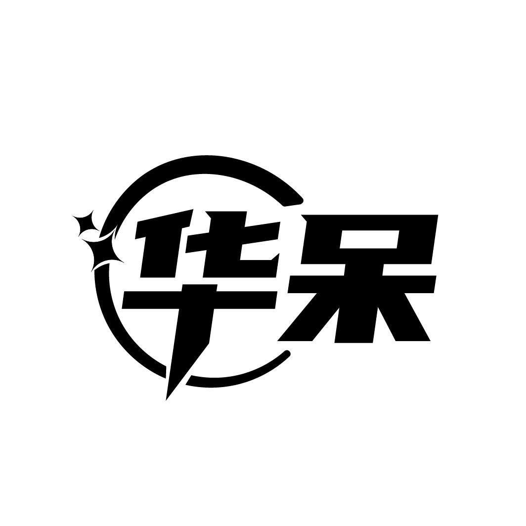 华呆