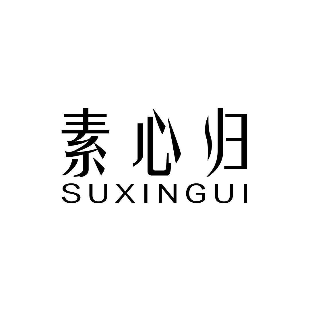 素心归