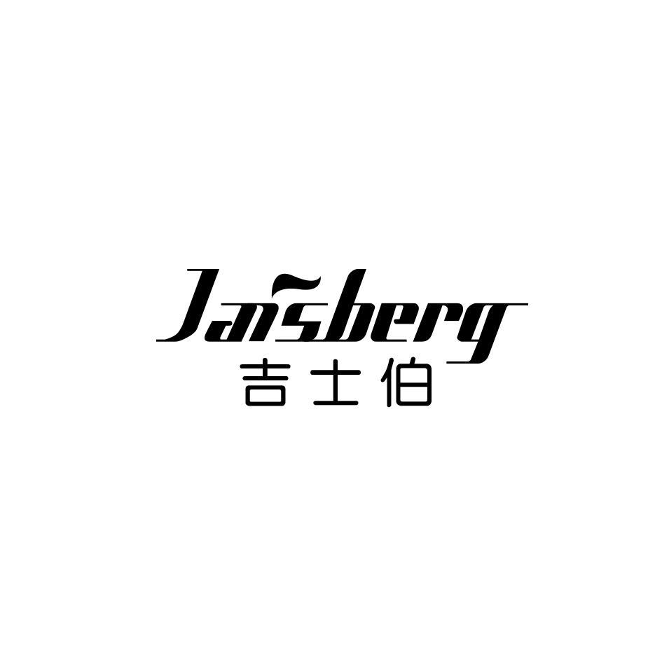 吉士伯