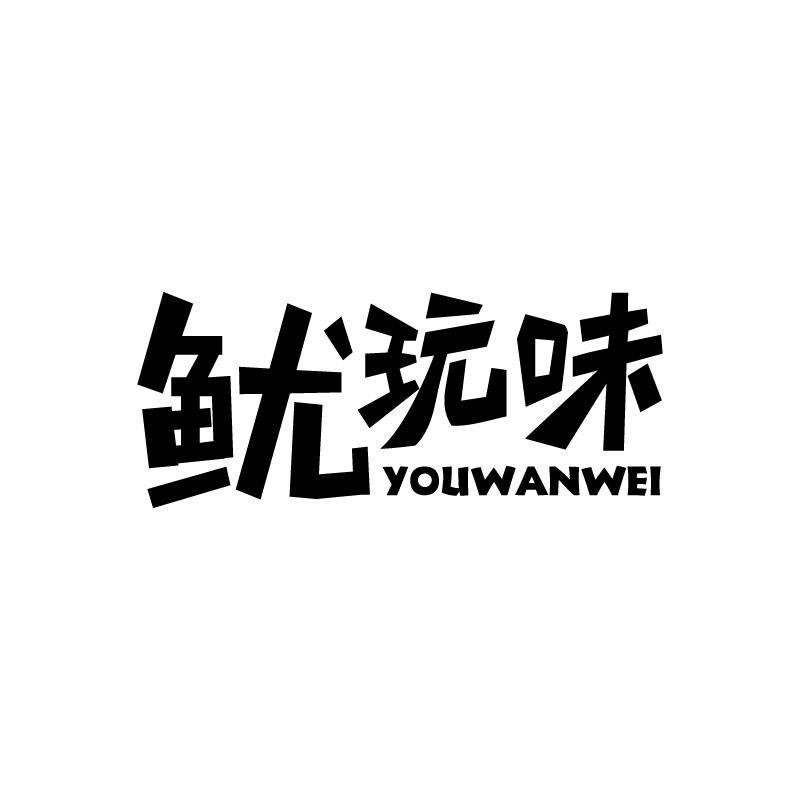 鱿玩味