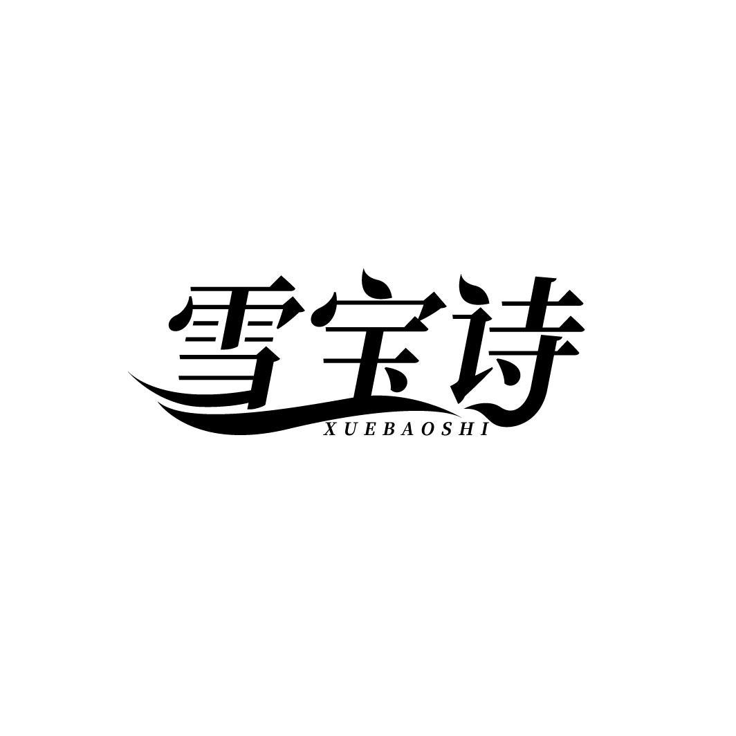 雪宝诗