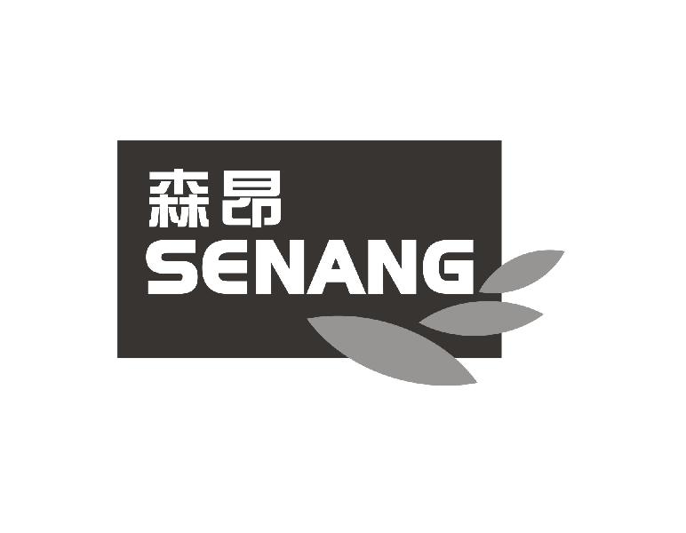 森昂