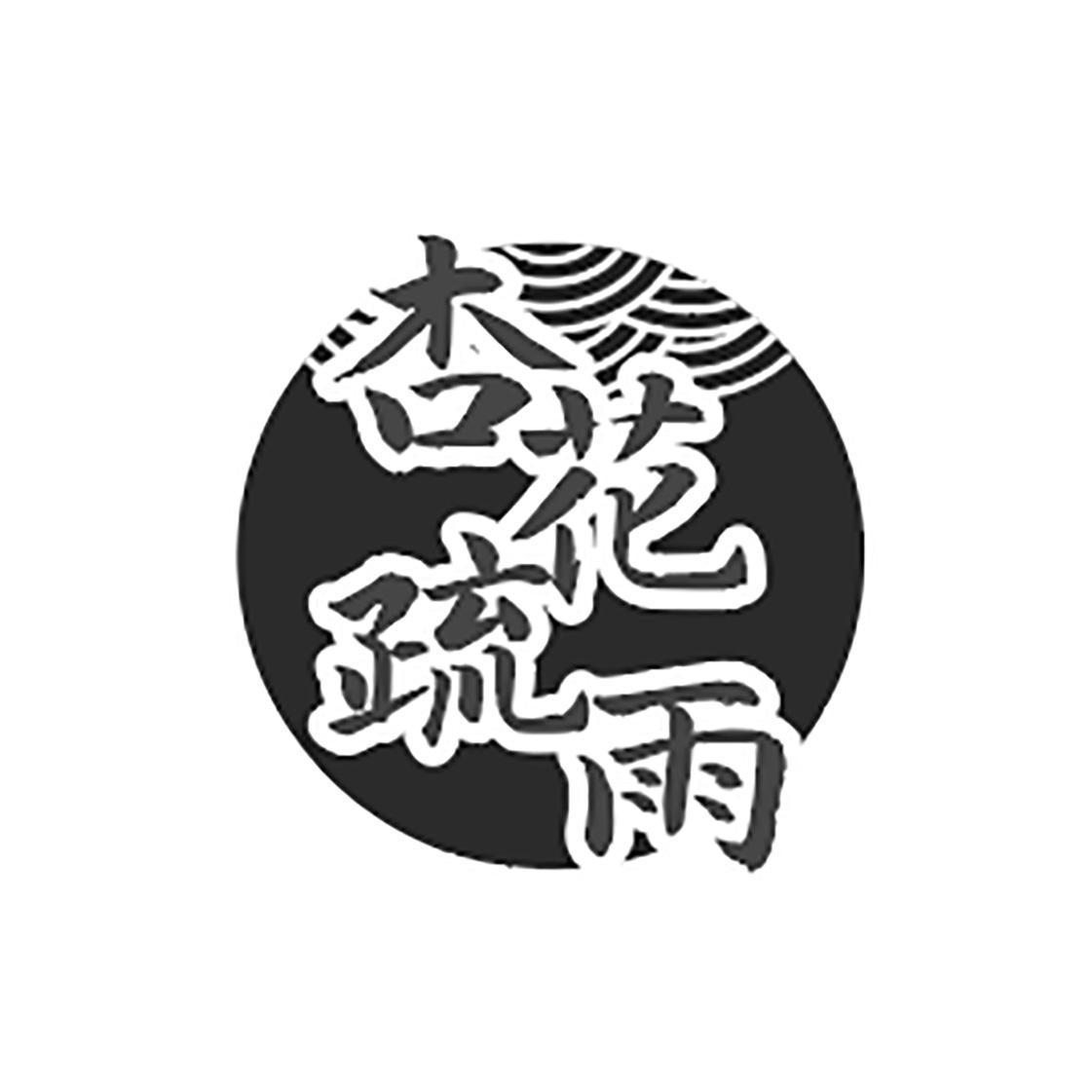 杏花疏雨